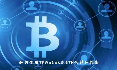 如何使用TPWallet充ETH的详细指南