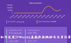 如何使用TPWallet查找收款地