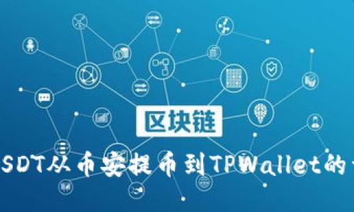 如何将USDT从币安提币到TPWallet的详细指南