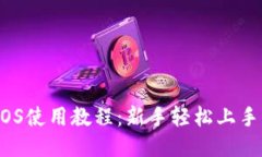 TPWalletEOS使用教程：新手轻
