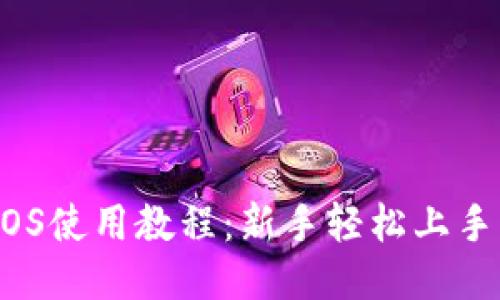 TPWalletEOS使用教程：新手轻松上手的全面指南