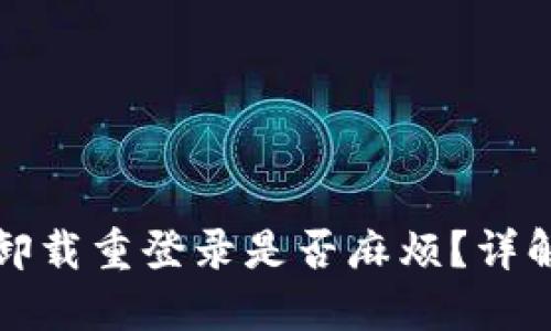 TPWallet卸载重登录是否麻烦？详解使用体验