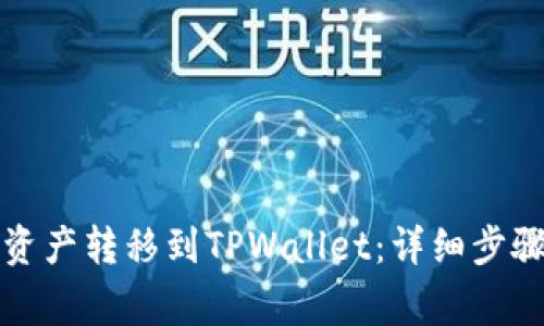 如何将欧易资产转移到TPWallet：详细步骤与注意事项