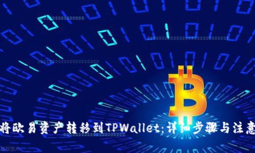 如何将欧易资产转移到TPWallet：详细步骤与注意事项