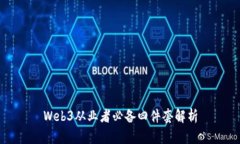Web3从业者必备四件套解析
