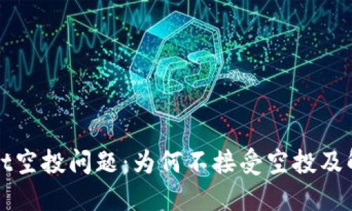 TPWallet空投问题：为何不接受空投及解决方案