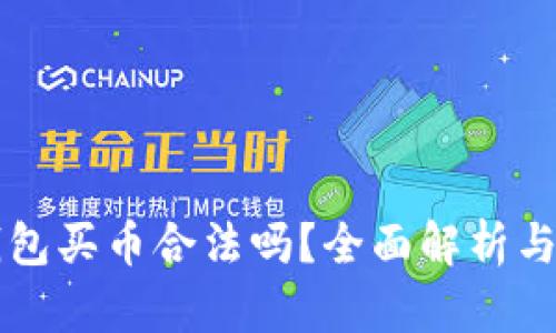 下载TP钱包买币合法吗？全面解析与用户指南