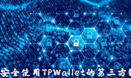 
如何安全使用TPWallet的第三方链接？