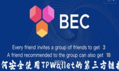 如何安全使用TPWallet的第三