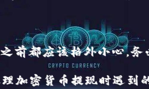 
  币安提现到TP Wallet选择哪个网络最佳？ / 

关键词：
 guanjianci 币安提现, TP Wallet, 提现网络, 加密货币 /guanjianci 

详细介绍
在当今的数字货币交易中，币安（Binance）作为全球最大的加密货币交易所之一，吸引了大量用户进行各种数字资产的交易和管理。而TP Wallet则是一款广受欢迎的数字货币钱包，为用户提供了一个安全、便捷的环境以存储和管理他们的加密资产。有用户在进行提现时可能会困惑，应该选择哪种网络将币安上的资产提取到TP Wallet，本文将对此进行详细探讨。

首先，用户在币安平台上提取资产时，会被要求选择网络。在加密货币的世界中，网络选择十分关键，因为不同的网络可能影响到提现的速度、费用以及资产的安全性。其中，主要的网络选择有Ethereum (ERC20)、Binance Smart Chain (BSC)、Tron (TRC20)以及其他一些主流的区块链网络。

1. 为什么要选择合适的提现网络？
选择合适的提现网络是非常重要的，它将直接影响到资金的流动速度、安全性和交易成本。如果用户选择一个不支持该资产或者费用过高的网络，那么可能会影响提现的体验。

例如，Ethereum是一个功能强大的网络，但在网络拥堵时，手续费可能会变得非常高，这样对于小额交易就显得不划算。而Binance Smart Chain则具有较快的交易确认时间和相对较低的网络费用，非常适合于高频和小额交易的用户。而Tron网络则通常用于需要大规模转账时，由于其高效的处理能力和低手续费，也常被用户选择。

2. 提现到TP Wallet的步骤是什么？
在币安平台上提现到TP Wallet十分简单，用户只需遵循以下步骤：

第一步，登录币安账户。在个人账户界面，选择“钱包”选项，然后点击“提现”。

第二步，选择提现的资产类型，比如USDT、BTC等。接着，用户需要在转账网络选项中，选择适合的网络，例如ERC20、BSC或TRC20等。

第三步，输入TP Wallet中相应资产地址，确认拼写无误。确保地址的正确性，以避免资产损失。

第四步，输入提现的金额，然后确认提现。验证过程完成后，用户将在相应的网络中完成交易，转账成功后，资金将迅速到达TP Wallet。

3. 在币安上选择提现网络的注意事项
选择提现网络时，用户需要考虑以下几个注意事项：

首先，确认TP Wallet支持的网络类型。在进行提现前确保TP Wallet支持你选择的网络，以免发生转账失败的情况。

其次，注意网络手续费的差异。不同网络的手续费可能差异非常大，在选择时最好查看当前的手续费，并进行综合考虑。

最后，考虑你提现的时间。如果你需要快速到账，可能需要选择确认时间更短的网络，例如BSC网络，而不是Ethereum网络，尤其是在网络繁忙的情况下。

4. 为什么选择Binance Smart Chain网络？
Binance Smart Chain（BSC）因其快速和低成本的交易而受到用户的热爱。首先，它具备与Ethereum很高的兼容性，使其可以轻松地支持许多ERC20代币。当用户选择BSC网络时，可以获得更快速的确认速度，且手续费相对较低，这些都加快了用户资金的流动。

此外，BSC网络的拥堵情况相较于Ethereum少得多，这使得许多用户在进行小额或频繁交易时更加推荐使用该网络。虽然Ethereum仍然占据市场的主导地位，但在大多数情况下，BSC成为一个不错的替代方案。

5. 如果选择了错误的网络该如何处理？
如果用户在币安提现时不小心选择了错误的网络，首先要明白这种交易可能会导致资金的丢失。每个网络的智能合约都是不同的，这就意味着转账到一个不兼容的网络后，资产可能无法通过普通方式取回。

针对此类情况，用户应该立刻联系币安的客户服务支持，说明情况。在许多情况下，如果交易未被确认，币安可能会帮助用户撤回资金。

如果资金已经转到了错误的网络中，获取资金可能会更为复杂。有时需要专业的技术支持，甚至可能需要通过某些去中心化的桥接服务来恢复资产。因此，用户在进行操作之前都应该格外小心，务必确认每一步的准确性。

总之，提到币安提现到TP Wallet时，用户必须仔细考虑到选择的网络类型，不同的网络特点、手续费、速度和安全性都有可能影响用户体验。希望本文的内容能够帮助在处理加密货币提现时遇到的问题，并让用户获得更顺畅的数字资产交易体验。