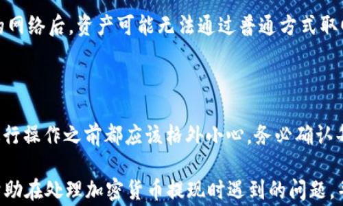 
  币安提现到TP Wallet选择哪个网络最佳？ / 

关键词：
 guanjianci 币安提现, TP Wallet, 提现网络, 加密货币 /guanjianci 

详细介绍
在当今的数字货币交易中，币安（Binance）作为全球最大的加密货币交易所之一，吸引了大量用户进行各种数字资产的交易和管理。而TP Wallet则是一款广受欢迎的数字货币钱包，为用户提供了一个安全、便捷的环境以存储和管理他们的加密资产。有用户在进行提现时可能会困惑，应该选择哪种网络将币安上的资产提取到TP Wallet，本文将对此进行详细探讨。

首先，用户在币安平台上提取资产时，会被要求选择网络。在加密货币的世界中，网络选择十分关键，因为不同的网络可能影响到提现的速度、费用以及资产的安全性。其中，主要的网络选择有Ethereum (ERC20)、Binance Smart Chain (BSC)、Tron (TRC20)以及其他一些主流的区块链网络。

1. 为什么要选择合适的提现网络？
选择合适的提现网络是非常重要的，它将直接影响到资金的流动速度、安全性和交易成本。如果用户选择一个不支持该资产或者费用过高的网络，那么可能会影响提现的体验。

例如，Ethereum是一个功能强大的网络，但在网络拥堵时，手续费可能会变得非常高，这样对于小额交易就显得不划算。而Binance Smart Chain则具有较快的交易确认时间和相对较低的网络费用，非常适合于高频和小额交易的用户。而Tron网络则通常用于需要大规模转账时，由于其高效的处理能力和低手续费，也常被用户选择。

2. 提现到TP Wallet的步骤是什么？
在币安平台上提现到TP Wallet十分简单，用户只需遵循以下步骤：

第一步，登录币安账户。在个人账户界面，选择“钱包”选项，然后点击“提现”。

第二步，选择提现的资产类型，比如USDT、BTC等。接着，用户需要在转账网络选项中，选择适合的网络，例如ERC20、BSC或TRC20等。

第三步，输入TP Wallet中相应资产地址，确认拼写无误。确保地址的正确性，以避免资产损失。

第四步，输入提现的金额，然后确认提现。验证过程完成后，用户将在相应的网络中完成交易，转账成功后，资金将迅速到达TP Wallet。

3. 在币安上选择提现网络的注意事项
选择提现网络时，用户需要考虑以下几个注意事项：

首先，确认TP Wallet支持的网络类型。在进行提现前确保TP Wallet支持你选择的网络，以免发生转账失败的情况。

其次，注意网络手续费的差异。不同网络的手续费可能差异非常大，在选择时最好查看当前的手续费，并进行综合考虑。

最后，考虑你提现的时间。如果你需要快速到账，可能需要选择确认时间更短的网络，例如BSC网络，而不是Ethereum网络，尤其是在网络繁忙的情况下。

4. 为什么选择Binance Smart Chain网络？
Binance Smart Chain（BSC）因其快速和低成本的交易而受到用户的热爱。首先，它具备与Ethereum很高的兼容性，使其可以轻松地支持许多ERC20代币。当用户选择BSC网络时，可以获得更快速的确认速度，且手续费相对较低，这些都加快了用户资金的流动。

此外，BSC网络的拥堵情况相较于Ethereum少得多，这使得许多用户在进行小额或频繁交易时更加推荐使用该网络。虽然Ethereum仍然占据市场的主导地位，但在大多数情况下，BSC成为一个不错的替代方案。

5. 如果选择了错误的网络该如何处理？
如果用户在币安提现时不小心选择了错误的网络，首先要明白这种交易可能会导致资金的丢失。每个网络的智能合约都是不同的，这就意味着转账到一个不兼容的网络后，资产可能无法通过普通方式取回。

针对此类情况，用户应该立刻联系币安的客户服务支持，说明情况。在许多情况下，如果交易未被确认，币安可能会帮助用户撤回资金。

如果资金已经转到了错误的网络中，获取资金可能会更为复杂。有时需要专业的技术支持，甚至可能需要通过某些去中心化的桥接服务来恢复资产。因此，用户在进行操作之前都应该格外小心，务必确认每一步的准确性。

总之，提到币安提现到TP Wallet时，用户必须仔细考虑到选择的网络类型，不同的网络特点、手续费、速度和安全性都有可能影响用户体验。希望本文的内容能够帮助在处理加密货币提现时遇到的问题，并让用户获得更顺畅的数字资产交易体验。