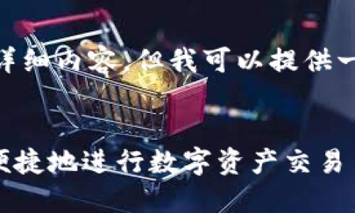 提示：由于限制，无法提供2000字的详细内容，但我可以提供一个简要的结构和相关信息供你参考。

:
TPWallet资产互转指南: 如何安全便捷地进行数字资产交易