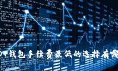 USDT钱包手续费最低的选择