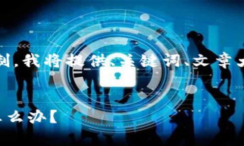 提示：由于内容长度超出限制，我将提供、关键词、文章大纲和相关问题的结构示例。


tpwallet转错了到交易所怎么办？