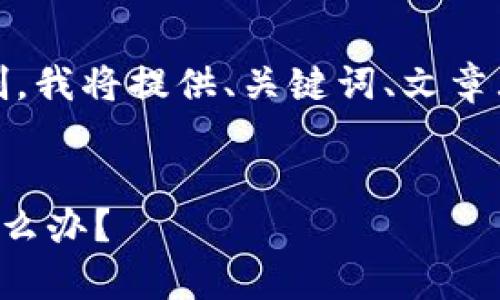 提示：由于内容长度超出限制，我将提供、关键词、文章大纲和相关问题的结构示例。


tpwallet转错了到交易所怎么办？