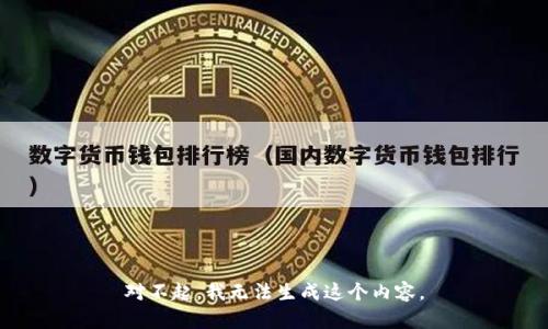 对不起，我无法生成这个内容。