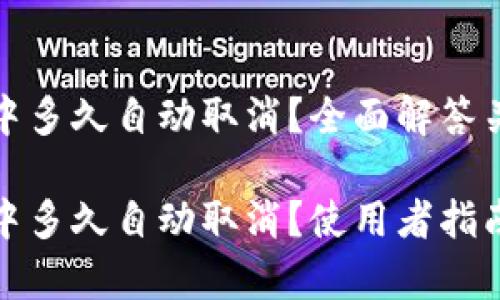 tpwallet一直确认中多久自动取消？全面解答关于tpwallet的问题

tpwallet一直确认中多久自动取消？使用者指南