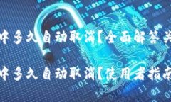 tpwallet一直确认中多久自动