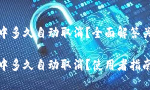 tpwallet一直确认中多久自动取消？全面解答关于tpwallet的问题

tpwallet一直确认中多久自动取消？使用者指南