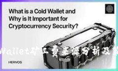 TPWallet矿工费来源分析及策