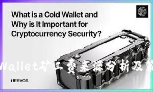 TPWallet矿工费来源分析及策略