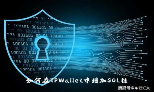如何在TPWallet中增加SOL链