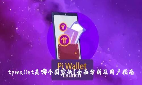tpwallet是哪个国家的？全面分析及用户指南