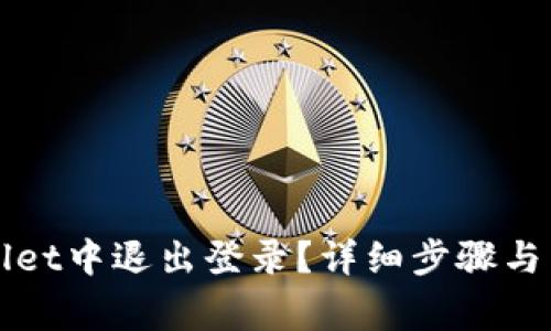 如何在TPWallet中退出登录？详细步骤与常见问题解答