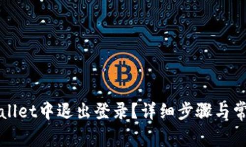 如何在TPWallet中退出登录？详细步骤与常见问题解答