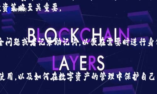   tpwallet币的风险提示与安全指南 / 
 guanjianci tpwallet, 加密资产, 风险提示, 数字钱包 /guanjianci 

随着区块链技术的迅速发展，加密货币日益成为投资者关注的热点。而在这个数字经济的浪潮中，TPWallet作为一种数字资产钱包逐渐受到用户的青睐。然而，与任何投资资产一样，TPWallet及其支持的加密货币也蕴含一定的风险。在这篇文章中，我们将详细探讨TPWallet中的可能风险，提供用户在投资时的安全指南，同时还将围绕相关问题展开讨论，以帮助用户更全面地理解相关风险。

什么是TPWallet？
TPWallet是一款多功能的数字钱包，专为存储和管理多种加密资产而设计。它不仅支持主流的加密货币，如比特币、以太坊等，还对某些小众币种提供支持。使用TPWallet，用户可以安全地存储、发送和接收加密货币，还能够使用其内置的去中心化交易所进行交易。
TPWallet的一个显著特点是其用户友好的界面，适合普通用户使用，降低了数字资产管理的门槛。此外，TPWallet还引入了一些创新功能，比如资产的智能合约支持和去中心化金融（DeFi）功能，使得用户能够更全面地参与加密货币生态系统。

TPWallet存在的风险
尽管TPWallet为用户提供了便捷的数字资产管理工具，但同样不可忽视其潜在的风险。这些风险主要包括以下几个方面：
ul
    li技术风险：TPWallet所依赖的区块链技术和智能合约可能存在漏洞，使得资产面临被黑客攻击的风险。/li
    li市场风险：加密货币市场波动性极大，用户投资的资产价值可能在短时间内大幅波动，导致亏损。/li
    li政策风险：各国对加密货币的监管政策不尽相同，政策变化可能影响TPWallet的合规性和安全性。/li
    li用户风险：很多用户在选择数字钱包时缺乏经验，容易因为轻信不明来源的信息而导致资产损失。/li
    li流动性风险：某些小众币种的流动性较低，可能难以在需要兑换时找到合适的买家或卖家。/li
/ul

如何降低TPWallet的投资风险？
要降低在TPWallet上投资的风险，用户可以采取以下措施：
ul
    listrong选择安全的密码：/strong确保你的TPWallet账户密码强大且不容易被猜到，并定期更改密码。/li
    listrong启用双重认证：/strong使用双重身份验证为账户提供额外的安全层，防止未授权访问。/li
    listrong确保软件更新：/strong保持TPWallet和操作系统的最新版本，以避免已知安全漏洞。/li
    listrong分散投资：/strong不要将所有资产都放在一个钱包中，可以考虑使用多种钱包来存储不同类型的资产。/li
    listrong研究项目背景：/strong在投资某个小众币种前，详细研究其开发团队、技术背景、项目白皮书以及市场前景。/li
/ul

由此可见，虽然TPWallet作为数字资产管理工具具有很多优点，但用户在使用时也必须保持警觉，做好相应的风险防范措施。

与TPWallet相关的问题
在使用TPWallet过程中，用户可能会遇到以下几个常见问题。我们将逐一进行解答。

1. TPWallet是否安全？
TPWallet的安全性涉及多个方面，包括其技术架构、用户操作习惯以及市场环境等。首先，从技术角度来看，TPWallet采用了先进的加密技术来保护用户的私钥，确保资产不被轻易盗取。然而，安全性并不仅仅依赖于软件本身，用户的安全习惯也至关重要。
例如，用户需要定期更改密码，并启用双重身份验证，以提高账户的安全防护。此外，用户也要保持警惕，注意识别钓鱼网站和诈骗信息，确保在准确的官方网站上进行操作。
总之，TPWallet在技术上提供了合理的安全保障，但用户仍需提高自身安全意识，做到防患于未然。

2. 如何从TPWallet中提取资产？
提取资产是使用TPWallet的一个重要功能，用户需要遵循一定的步骤来完成这一操作。首先，用户需要登录TPWallet，选择要提取的资产类型，通常支持往主流交易所、其他钱包或银行账户进行提取。
接着，用户需要输入接收地址和提取金额。在这过程中，建议用户仔细核对接收地址，以确保资产不会被转移至错误地址。此外，根据提取的资产类型，可能会要求用户支付一定的网络手续费，一般情况下手续费是根据区块链的实际情况而自动计算的。
总之，提取资产的操作相对简单，但用户需谨慎处理，确保信息的正确性，从而避免可能的损失。

3. TPWallet支持哪些币种？
TPWallet支持的币种涵盖了主流的加密货币，如比特币（BTC）、以太坊（ETH）、Ripple（XRP）等，同时也支持一些小众的代币。然而，具体支持的币种可能会随着市场的变化而不断更新，因此用户在使用前应查看官方最新的支持币种列表。
对于一些新兴的或者相对冷门的币种，用户在投资前应格外谨慎，了解其技术背景和市场前景，以做出明智的投资决策。

4. TPWallet的费用结构是怎样的？
TPWallet的费用结构通常包括交易手续费和提取手续费。交易手续费一般根据交易的资产类型和网络状况自动计算，而提取手续费则用于涵盖区块链网络的确认费用。具体手续费率可能会因市场情况而变化，用户可以在操作进行时查看相关费用提示。
在进行交易时，用户应注意手续费率可能对最终收益造成的影响，尤其是在高频交易的情况下，手续费可能会大大削减利润。因此，了解费用结构对于用户在TPWallet上的投资策略至关重要。

5. 如果丢失了TPWallet的访问权限，该如何处理？
如果用户不慎丢失了TPWallet的访问权限，比如忘记密码或者丢失了账户信息，处理方式将依赖于TPWallet提供的恢复机制。大多数数字钱包会要求用户在注册时设置安全问题或者记录助记词，以便在需要时进行身份验证和账户恢复。
若用户未妥善保存这些信息，找回账户将极为困难。因此，在选择数字钱包时，用户应认真了解其恢复选项，并在账户创建后妥善保存相关信息。

综上所述，TPWallet的使用必须建立在对潜在风险的认识之上，用户要提高警惕，采取适当的安全措施。同时，通过解答上述相关问题，期望用户能够更好地理解TPWallet的使用，以及如何在数字资产的管理中保护自己的利益。在涉及加密货币领域时，保持谨慎和学习的态度永远是明智之举。