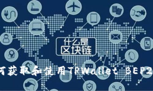 : 如何获取和使用TPWallet BEP2地址？