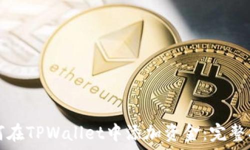   
如何在TPWallet中添加资金：完整指南