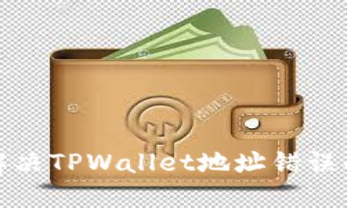 如何解决TPWallet地址错误的问题