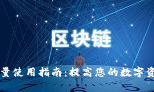 TPWallet能量使用指南：提高您的数字资产管理效率