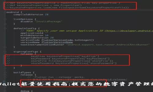 TPWallet能量使用指南：提高您的数字资产管理效率