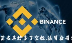   tpwallet莫名其妙多了空投