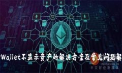 TPWallet不显示资产的解决方