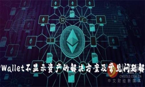 TPWallet不显示资产的解决方案及常见问题解答