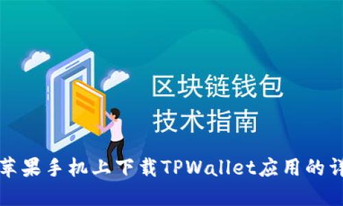 如何在苹果手机上下载TPWallet应用的详尽指南