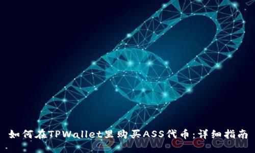 如何在TPWallet里购买ASS代币：详细指南