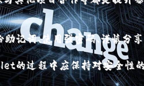 如何在TPWallet上发行代币/
TPWallet, 发行代币, 加密货币, 区块链技术/guanjianci

在当今数字货币的热潮中，越来越多的企业和个人开始关注如何发行自己的代币。TPWallet作为一个多功能的加密货币钱包，提供了一系列功能来帮助用户管理和发行代币。本文将详细介绍如何在TPWallet上发行代币的步骤、注意事项，以及可能遇到的问题。

TPWallet简介
TPWallet是一个支持多种加密货币和区块链的数字钱包。它不仅可以存储、发送和接收数字资产，还提供了发行代币的功能。TPWallet的界面友好，适合普通用户使用。用户可以通过TPWallet轻松地创建属于自己的代币，并进行管理和交易。

如何在TPWallet上发行代币
在TPWallet上发行代币的步骤相对简单，用户只需按照以下步骤进行操作：

h4步骤1：注册TPWallet账户/h4
首先，用户需要在TPWallet官网下载并安装钱包应用，接着进行注册。注册过程通常包括创建一个新的钱包，设置密码，并备份助记词以便将来恢复钱包。

h4步骤2：选择发行代币功能/h4
登录TPWallet后，用户可以在主界面找到“代币”或“发行代币”的选项。点击该选项后，系统会引导用户进入代币发行页面。

h4步骤3：填写代币信息/h4
在代币发行页面，用户需要填写相关信息，包括代币的名称、符号、总供应量、发行价格以及其他必要的参数。这些信息将决定代币的基本特征。

h4步骤4：确认发行/h4
填写完所有代币信息后，用户需要确认这些信息的正确性。如果一切无误，就可以点击“发行”按钮。此时，TPWallet会利用区块链技术进行代币的创建和记录。

h4步骤5：查看和管理代币/h4
代币发行成功后，用户可以在钱包中查看新创建的代币，并进行相应的管理。用户还可以将这种代币发送给其他用户，或在支持的平台上进行交易。

可能遇到的问题及解决方案
在发行代币的过程中，用户可能会遇到一些问题。以下是几个常见问题及其解决方案：

h4问题1：代币信息填写错误怎么办？/h4
在填写代币信息时，如果用户发现某些信息填写错误，一般可以在代币发行前进行修改。但一旦代币发行成功，该信息将无法更改，因此在确认之前一定要仔细检查。建议用户在草稿中先进行反复修改，确保信息准确后再提交。

h4问题2：接收代币地址无效怎么办？/h4
用户在发送代币到其他地址时，需确保接收地址的有效性和正确性。若接收地址无效或格式错误，代币将无法到达目的地。因此，建议用户使用复制粘贴的方式，并再次核对目标地址。另外，TPWallet也提供了一个验证工具，可以帮助用户检查地址的有效性。

h4问题3：代币交易失败如何处理？/h4
如果代币的交易失败，用户一般需要检查以下几个因素：网络状况、交易费用是否足够、代币的智能合约是否存在问题等。如果是因为交易费用不足导致的失败，可以尝试提高手续费。若是其他原因，则需要查看TPWallet的相关提示或求助于技术支持。

h4问题4：如何提高代币的市场曝光度？/h4
发行代币后，获取市场关注是非常重要的。用户可以通过社交媒体、论坛、技术社区等平台来推广自己的代币。此外，参加区块链展会、发布白皮书、与其他项目合作等都是提升曝光率的有效策略。

h4问题5：TPWallet的安全性如何？/h4
关于TPWallet的安全性，用户可以通过多种方式保障其数字资产的安全。TPWallet提供双重身份验证选项，建议用户开启该功能。此外，定期备份助记词、使用强密码、谨慎分享其私钥等都是提升安全性的好习惯。不过用户也应意识到，区块链技术本身的不可变性，在资产丢失后很难恢复，因此对待安全问题需格外谨慎。

总结而言，TPWallet提供了一种便捷的方式来发行代币。在完成代币的发行后，通过合法有效的渠道进行推广非常重要。同时，用户在使用TPWallet的过程中应保持对安全性的高度关注，以确保自我的数字资产不会受到威胁。