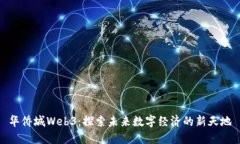 华侨城Web3：探索未来数字