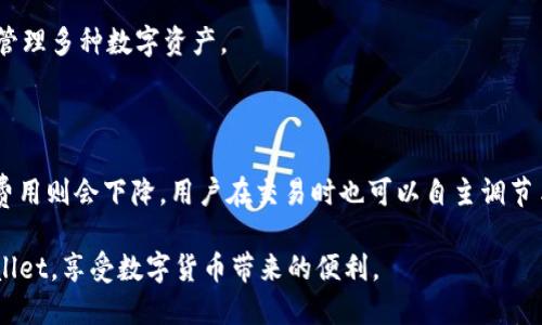   TPWallet买了新币没到账怎么办？ / 

 guanjianci TPWallet, 买新币, 币安, 钱包, 数字货币 /guanjianci 

随着数字货币的迅速发展，越来越多的人选择在各类交易平台购买新币，TPWallet作为一个广受欢迎的钱包应用，支持多种数字资产的存储和转账。但是，有用户反馈在使用TPWallet购买新币后，发现新币并没有如预期到账，这就让许多用户感到困惑和沮丧。那么，出现这种情况的原因是什么？我们该如何处理这个问题？本文将为您详细解答这一问题，并提供相应的解决方案。

可能导致新币未到账的原因

首先，用户需要了解为什么在TPWallet中购买的新币会出现未到账的情况。造成这种情况的原因主要有以下几个方面：

1. **交易确认时间**：在区块链网络上，新币的交易需要经过一定的确认时间。每个币种的交易确认时间可能不同，有时即使交易成功，币仍需等待一定的时间才能到账。

2. **网络拥堵**：在高峰期，区块链网络可能会因用户交易量激增而变得拥堵，导致确认时间延长，也就是新币到账时间会推迟。

3. **钱包地址错误**：当用户在购买新币时，如果不小心输入了错误的钱包地址，就会导致新币被发送到错误的地址。此时，即使交易显示成功，实际上新币是无法到账的。

4. **平台或系统故障**：交易平台或TPWallet本身可能会因为技术故障导致交易数据未被正确记录，这种情况一般较为少见，但并非不可能。

5. **合规审查**：有时，在进行数字货币交易时，平台会对用户的资金来源和交易目的进行合规审查，如果不符合相关规定，可能会导致新币被暂时冻结。

如何查看交易状态

如果您在TPWallet中购买的新币没有到账，首先您需要确认交易的状态。您可以按照以下步骤进行查询：

1. **查看TPWallet内的交易记录**：打开TPWallet，查看您的交易记录，确定您的购买交易是否显示为“成功”。一般而言，钱包中会显示每笔交易的状态，包括时间戳、交易ID等信息。

2. **访问区块链浏览器**：每个币种都有对应的区块链浏览器。您可以通过交易记录中的交易ID去相应的区块链浏览器查询您的交易情况，以确认该交易是否已经被网络确认以及确认的次数。

3. **联系交易平台客服**：如果您发现交易成功但新币没有到账，建议联系TPWallet的客服团队，提供您的交易ID等相关信息，查明未到账的具体原因。

如何解决新币未到账的问题

如果经过上述检查后，您仍然无法收到新币，可以采取以下措施：

1. **耐心等待**：如果您的交易处于等待确认状态，建议耐心等待。一般情况下，如果交易在区块链上得到确认，应会在规定时间内到账。

2. **检查钱包地址**：请仔细检查您购买时填写的钱包地址是否正确，如发现错误地址，可能需要寻求技术支持以找回您的资产。

3. **联系客服**：对于任何因平台问题造成的未到账交易，及时与TPWallet的客服沟通，提供必要的单据和交易信息，他们将协助您解决相关问题。

预防未来交易问题的方法

为了避免未来在TPWallet中购买新币时出现未到账的问题，用户可以采取一些预防措施：

1. **仔细核对地址信息**：在进行任何数字货币交易时，一定要仔细核对钱包地址和交易信息，确保输入正确。

2. **选择合适的时间进行交易**：尽量避开网络高峰期，选择在网络较为通畅的时间进行交易，这样可以减少交易延迟的可能性。

3. **了解各币种的交易确认规则**：不同币种的交易确认时间和方式可能会有所不同，了解这些情况能帮助您更好地预期交易结果。

4. **保持软件更新**：确保您使用的TPWallet是最新版本，及时更新可以避免系统故障造成的问题。

5. **多建立备份账户**：如果您经常进行数字货币交易，可以考虑多建立一个或多个备份钱包账户，以防万一发生意外，损失可降到最低。

相关问题解答

除了以上提到的新币未到账的情况，用户在使用TPWallet交易过程中可能还会遇到其他一些问题，以下为五个常见问题及其解决方案。

问题一：如何导入和导出TPWallet钱包？

TPWallet支持导入和导出钱包功能，用户可以通过私钥或助记词来管理自己的资产。导入钱包时，请确保您有足够的安全措施以防止他人访问你的资产。

对于导出钱包，您可以在TPWallet内找到相关选项，按照指引操作即可。导出后，请将私钥或助记词妥善保存，避免泄露给他人。

问题二：TPWallet支持哪些币种？

TPWallet支持多种主流数字货币，如比特币（BTC）、以太坊（ETH）、莱特币（LTC）等，同时也包含了一些新上架的币种。用户可以在TPWallet的官方页面查看最新支持的币种列表。

问题三：如何保护TPWallet的安全性？

保护TPWallet的安全性至关重要。用户应设置强密码，并启用多重验证功能来增强安全性。同时，定期备份助记词和私钥，避免丢失。此外，尽量防止在公共网络下进行敏感操作。

问题四：TPWallet和其他钱包的区别是什么？

TPWallet与其他数字货币钱包相比，具有友好的用户界面以及多币种支持的优势。此外，TPWallet在安全性和隐私保护方面也有其独特的设计，使用户能够舒适今朝管理多种数字资产。

问题五：在TPWallet交易的费用是如何计算的？

TPWallet交易的费用一般是根据区块链网络的拥堵程度自动计算的。用户可以查看每笔交易的费用信息，在网络较为繁忙的时候，费用会相应增加，而在网络清闲时费用则会下降。用户在交易时也可以自主调节手续费。

综上所述，TPWallet是一个方便快捷的数字货币管理工具，但在使用过程中可能也会遇到一些问题，如新币未到账等情况。希望以上信息能够帮助您更好地使用TPWallet，享受数字货币带来的便利。