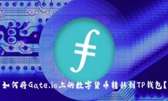 如何将Gate.io上的数字货币
