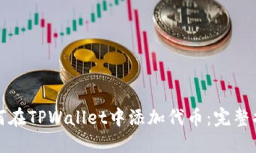如何在TPWallet中添加代币：完整指南
