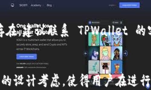 
  币安币如何在TP钱包中进行管理与交易?/  

关键词
 guanjianci 币安币, TP钱包, 加密货币管理, 数字资产交易 / guanjianci 

引言
随着加密货币市场的不断发展，越来越多的用户开始关注数字资产的管理与交易。在这一过程中，币安币（BNB）作为最受欢迎的加密货币之一，其在各种钱包中的操作引起了用户的广泛关注。TPWallet 是一个现代化的多链数字资产钱包，使得用户可以更加方便地管理和交易包括币安币在内的 múltiples 的加密货币。在本文中，我们将详细讨论如何在 TPWallet 中管理和交易币安币，包括其安全性、功能和操作流程。

TPWallet简介
TPWallet 是一个支持多种区块链的数字钱包，其用户界面友好，并提供了一系列功能，旨在提升用户的数字资产管理体验。用户可以通过 TPWallet 轻松管理其加密资产，包括币安币（BNB）、以太坊、比特币等多种主流数字货币。同时，TPWallet 还提供了去中心化交易所（DEX）的功能，使用户能够在平台内直接进行各种加密货币的交易，而不必将资产转移到其他平台。

如何在TPWallet中管理币安币
在 TPWallet 中管理币安币是一个简单的过程，用户可以通过以下步骤进行操作：
ul
    listrong下载并安装TPWallet：/strong用户可以在官方网页或应用商店中找到 TPWallet 的下载链接，无论是 Android 还是 iOS 用户均可轻松安装。/li
    listrong创建或导入钱包：/strong用户可以选择创建一个新的钱包或导入现有钱包。若选择创建新钱包，系统会给出助记词，请务必妥善保存。/li
    listrong充值币安币：/strong成功创建或导入钱包后，用户可以通过扫描二维码或直接复制钱包地址来充值币安币。/li
    listrong管理币安币：/strong在 TPWallet 的资产界面，用户可以随时查看币安币的余额，还可以进行转账、交易或交换其他数字货币。/li
/ul

币安币交易的步骤
在 TPWallet 中进行币安币的交易可通过以下步骤完成：
ul
    listrong选择交易功能：/strong在主界面中，用户可以选择“交换”或“交易”选项，进入交易界面。/li
    listrong选择交易对：/strong如果计划将币安币交易为其他数字货币，用户需要选择合适的交易对，例如 BNB/ETH。/li
    listrong输入交易数量：/strong用户需要输入希望交易的币安币数量，系统将自动计算所需的交易费用和预期获得的目标资产数量。/li
    listrong确认交易：/strong再次确认交易信息后，用户可以提交交易请求。TPWallet 支持即时交易，用户将很快收到交易结果通知。/li
/ul

TPWallet的安全性分析
对于大多数加密货币用户来说，钱包的安全性是一个重要的考虑因素。TPWallet 提供了多种安全性保障措施：
ul
    listrong私钥安全：/strongTPWallet 不会保存用户的私钥，所有的加密资产通过用户的设备进行管理，大大增强了安全性。/li
    listrong密码保护：/strong用户可以设置钱包密码，进一步保护资产安全。而且，资金的转出需要进行多重验证，确保用户的资产不易被盗。/li
    listrong二次验证：/strongTPWallet 支持 Google Authenticator 等二次验证功能，增强了账户安全。/li
/ul

如何恢复TPWallet钱包
如果用户不慎丢失了设备或忘记了密码，TPWallet 提供了助记词恢复功能。用户只需在钱包界面选择“恢复钱包”，然后输入助记词，就可以恢复钱包的访问权限。由于助记词是用户资产的唯一凭证，因此务必要妥善保存，切勿泄露给他人。

可能相关的问题

1. TPWallet与其他数字钱包相比有什么优势？
TPWallet 相较于其他数字钱包有几个明显的优势。首先，其用户界面设计简洁，功能清晰，方便新手用户迅速上手。其次，TPWallet 支持多种主流币种，不仅限于币安币，还囊括了以太坊、比特币和许多其他加密货币。此外，TPWallet 提供了去中心化交易所（DEX）的功能，用户可以不通过中心化交易平台直接进行交易，有效降低了资产被盗风险和交易费用，为用户提供更多的自主权。

2. 如何保护我的币安币和其他数字资产？
保护数字资产的方式有很多，关键的一点在于用户自己。例如使用强密码、启用二次验证、使用硬件钱包等都是有效的措施。用户也应避免在不安全的网络环境下进行交易，尽量选择安全性高、信誉好的交易平台。此外，备份助记词是安全措施中至关重要的一环，建议将其保存在多个安全的地方，确保能够在需要时找回。

3. 币安币的未来发展前景如何？
币安币作为币安交易所的原生代币，未来的发展将与币安生态系统的发展密切相关。随着币安平台不断推出新的服务和功能，以及在 DeFi、NFT 等领域的布局，币安币的使用场景将持续拓展，这将对其需求和价值产生积极影响。但加密货币市场高度波动，投资者需保持警惕，关注市场动态。

4. 是否推荐使用TPWallet进行币安币交易？
使用 TPWallet 进行币安币交易是一个不错的选择，因其简单易用的界面和多种功能，使得用户可以便捷地管理和交易数字资产。然而，用户在选择钱包时仍需要权衡自身需求，评估安全性、使用体验和服务质量。如果用户更倾向于多链支持和去中心化交易，TPWallet 则是一个理想的选择。

5. 如何解决TPWallet中交易失败的问题？
交易失败可以由多种原因导致，常见问题包括网络延迟、余额不足、合约问题等。用户遇到交易失败时，首先需要检查网络连接是否良好，确保钱包中有足够的资产余额来支付交易费用。若问题持续存在，建议联系 TPWallet 的客服支持，获取专业的技术帮助。在进行交易前，确保理解交易流程和相关费用，有助于避免不必要的失败。

结论
总的来说，TPWallet 为币安币及其他数字货币的管理与交易提供了便捷的解决方案。通过其直观的用户界面和丰富的功能，用户可以更轻松地进行加密资产的管理。此外，TPWallet 在安全性方面的设计考虑，使得用户在进行交易时能够拥有更大的安心感。随着市场的不断发展，借助像 TPWallet 这样的工具，用户将在加密货币的世界中找到更多可能性。