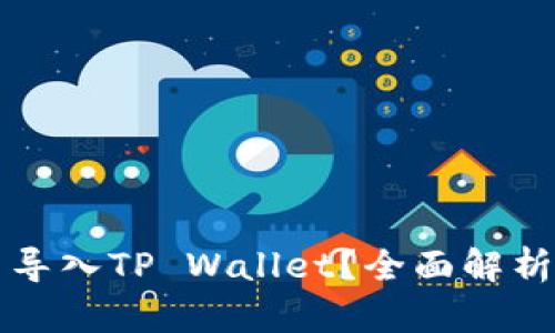 比特派能否导入TP Wallet？全面解析与使用指南