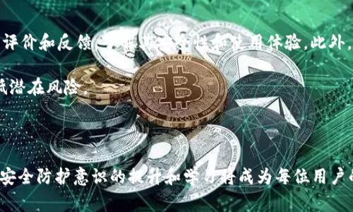   TPWallet 被盗事件及其防范措施 / 

 guanjianci TPWallet, 区块链钱包, 数字货币安全, 钱包被盗, 防范措施 /guanjianci 

---

### TPWallet 被盗事件概述

随着区块链技术和数字货币的快速发展，许多用户开始使用各种数字钱包进行资产管理。TPWallet作为一种相对新兴的区块链钱包，因其简单易用的操作界面和较为丰富的功能受到不少用户的青睐。然而，近期却传出了TPWallet用户资产被盗的消息，这不禁引起了广大用户的关注和恐慌。

被盗事件的具体情况是，部分TPWallet用户发现其数字资产在没有任何操作的情况下，突然从钱包中消失。经过调查，发现这些被盗资产大多是由于用户自身的操作失误或安全防护措施不到位而导致的。不过，事发后，TPWallet团队迅速采取措施，进行安全审查和漏洞修复，以保护其他用户资产的安全。

### 如何理解数字钱包被盗的原因？

数字钱包被盗的原因通常可以归结为几个方面：

1. **人为因素**：用户的密码、助记词等信息可能因存储不当而泄露。例如，许多用户习惯于将密码保存在电子设备中，或者使用简单易记的密码，这无疑增加了被盗的风险。

2. **网络安全**：网络钓鱼、恶意软件等网络攻击是数字钱包被盗的常见原因。如果用户点击了恶意链接或者下载了不明软件，黑客就可以获得其中的敏感信息。

3. **系统漏洞**：一些钱包应用可能存在技术上的漏洞，黑客可以通过这些漏洞进入用户的账户进行盗窃。因此，选择一家信誉良好的钱包提供商至关重要。

4. **缺乏安全意识**：许多用户在使用数字钱包时缺乏必要的安全意识，对安全防护措施的重视程度不够，导致资产丢失。

### TPWallet 被盗事件的影响

此次TPWallet被盗事件对用户带来了极大的不安情绪，许多用户开始对数字货币进行重新评估，考虑是否继续使用TPWallet。这也使许多新用户在选择数字钱包时更加谨慎。

从市场层面来看，这一事件可能会影响TPWallet的用户增长。品牌形象的受损可能令潜在的用户选择其他更安全的钱包服务商。此外，市场上的竞争对手可能会借此机会加强宣传，以吸引TPWallet的用户。

### 如何保护数字资产安全，再谈防范措施

为了防止数字资产被盗，用户可以采取以下几种措施：

1. **使用强密码和启用双重验证**：在创建TPWallet账户或任何数字钱包时，设置强密码，并且启用双重验证，以增加账户的安全性。

2. **定期更改密码**：建议用户定期更改密码，避免使用重复的密码。尤其在发生可疑活动后，及时更改密码以保护账户安全。

3. **保持设备安全**：确保使用的设备（手机、电脑等）安装防毒软件并定期更新，避免遭受恶意软件攻击。

4. **仔细识别钓鱼网站**：用户在登录钱包之前，要确保访问的是官方网站，避免通过搜索引擎链接访问，以防止钓鱼攻击。

5. **备份和加密助记词**：将钱包的助记词备份并加密存储，切勿分享给他人，也不要将其保存在联网的设备上。

### 常见问题解答

#### 问题1：TPWallet的安全性如何？

TPWallet的安全性主要体现在几个方面，包括技术防护、用户操作及安全意识等。虽然TPWallet为用户提供了一定的技术防护措施，但用户自身的安全意识和操作规范同样重要。用户需要了解数字资产的安全性，并根据相应的要求进行操作。

此外，TPWallet也在不断升级其系统，修复漏洞，借此提升用户的安全体验。选择一个信誉良好的钱包服务提供商是用户安全第一步，确保其在交易记录、资产管理等方面具备一定的安全保障和技术支持。

#### 问题2：如何识别和防止网络钓鱼？

网络钓鱼是数字资产被盗的一大原因，黑客往往会通过假网站或假电子邮件来诱导用户输入私人信息。用户可以通过以下方式来防止网络钓鱼：一、检查网址是否为官方链接，避免通过不明来源的链接进行操作。二、使用浏览器的安全插件，提供自动识别钓鱼网站的功能。三、保持警惕，尤其是当收到紧急消息时，先通过其他渠道确认其真实性后再进行操作。

此外，还可以定期更换账户密码，保持监测账户的活动记录，以便及时发现异常行为。网络钓鱼是持续和隐蔽攻防的过程，用户的安全意识是最重要的防线。

#### 问题3：在TPWallet被盗后我该怎么办？

一旦发生TPWallet被盗事件，用户需要快速采取行动，首先停止任何与该钱包有关的操作，以免导致更多的资金损失。接下来，立即联系TPWallet官方客服，报告被盗情况，获取专业指导。其次，如果发现账户已被入侵，建议尽快更改密码，防止黑客进一步操作。

除此之外，如果用户有记录交易的习惯，建议主动核查最近的交易记录，了解盗窃的具体过程和损失情况。最后，用户应设法强化 security practices，确保类似事件不会再次发生。

#### 问题4：数字钱包和传统银行账户的区别？

数字钱包和传统银行账户在许多方面有所不同。数字钱包是存储和交易数字资产的工具，而银行账户是管理传统资金的工具。传统银行通过中央管理机构进行监管，提供存款、贷款和投资等功能，而数字钱包的资产则通常不受中央机构的监管，用户的资产也不受存款保险保护。

对比而言，数字钱包的交易成本一般较低，且可以在全球范围内快速完成沉淀和转账，而传统银行转账可能需要几天的处理时间。此外，数字钱包的使用往往伴随移动设备，更加方便快捷，你可以用于在线购物、支付和投资等。

#### 问题5：如何选择一个安全靠谱的数字钱包？

选择一个安全靠谱的数字钱包是用户保障自身数字资产安全的关键。首先，查询该钱包的背景和团队，确认其开发团队的实力和信誉。其次，查看其他用户的评价和反馈，了解其安全性和使用体验。此外，要关注该钱包的安全措施，包括是否支持双重验证、是否定期进行安全检查和技术更新等。

最后，可以仔细研究各类钱包的功能，选择适合自身需求的数字钱包。在决策过程中，多方比较后选择，尽量选择在业界内获得较高声誉的钱包服务商，以降低潜在风险。

---

通过以上的详细介绍，我们可以更好地认识到 TPWallet 被盗事件给我们带来的教训，并掌握如何有效地保护我们的数字资产安全。随着数字货币的发展，安全防护意识的提升和学习将成为每位用户的重要任务。