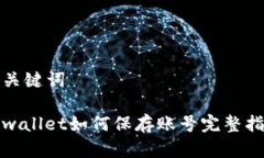 和关键词tpwallet如何保存账