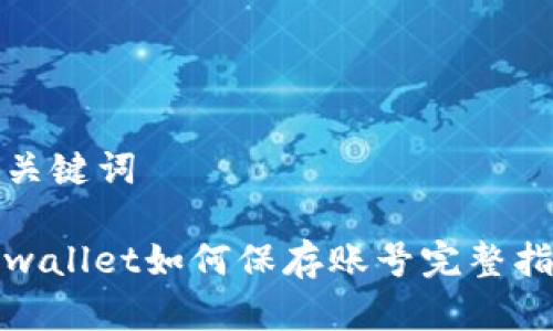 和关键词

tpwallet如何保存账号完整指南